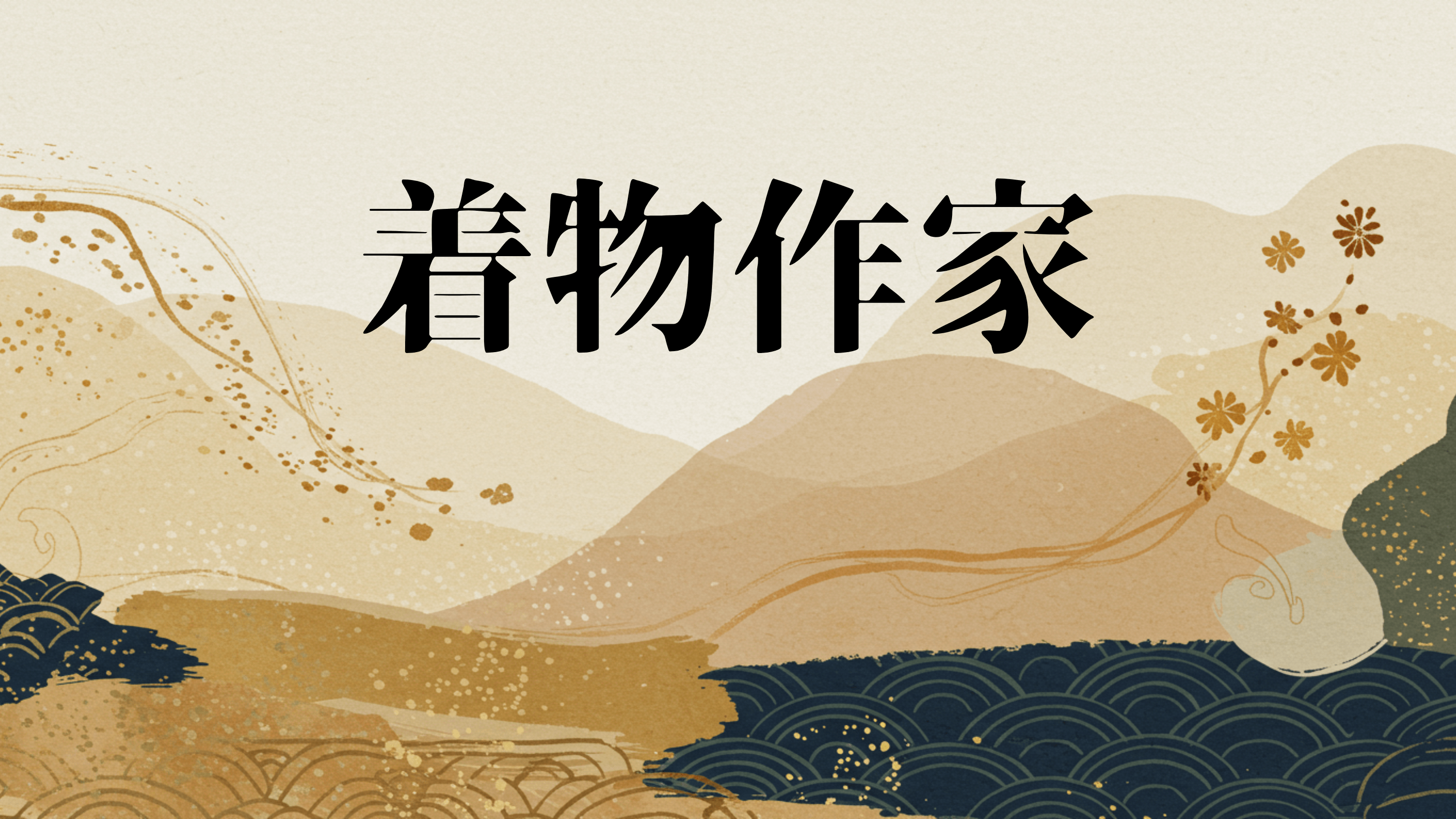 現代に甦る「辻が花」の美:久保田一竹の足跡と作品世界