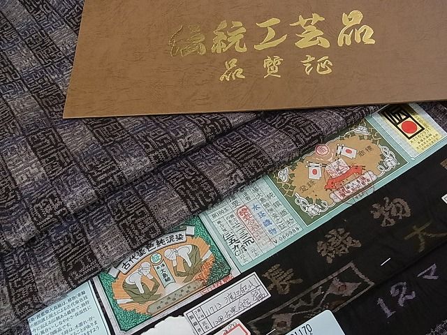 平和屋本店■極上 伝統工芸士 永長洋一 本場大島紬・道中着セット 十八算 12マルキ 泥染 古典の文字 永長織物 証紙付き 逸品 未使用 kh1788 - 平和屋