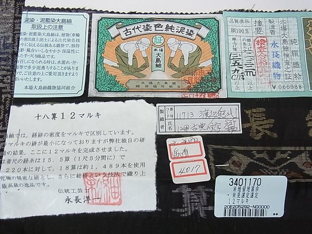 平和屋本店■極上 伝統工芸士 永長洋一 本場大島紬・道中着セット 十八算 12マルキ 泥染 古典の文字 永長織物 証紙付き 逸品 未使用 kh1788 - 平和屋