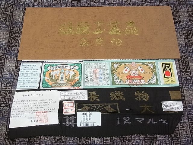 平和屋本店■極上 伝統工芸士 永長洋一 本場大島紬・道中着セット 十八算 12マルキ 泥染 古典の文字 永長織物 証紙付き 逸品 未使用 kh1788 - 平和屋