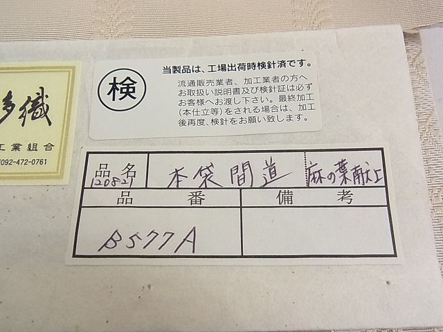 平和屋本店■極上 1897年創業 名門岡野 本場筑前博多織 千年工房 両面全通柄袋帯 上代30万円 博多金ラベル 証紙付 3kh1717 - 平和屋