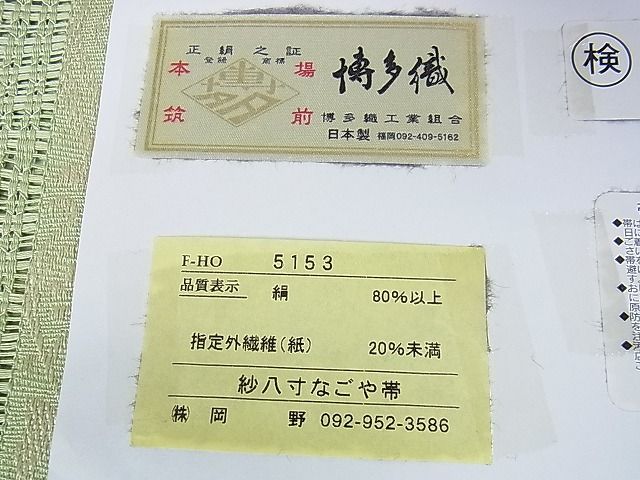 平和屋本店■極上 夏物 1897年創業 名門岡野 本場筑前博多織 千年工房 八寸名古屋帯 やまと誂製 証紙付き 逸品 未使用 DZAA1122kh4 - 平和屋