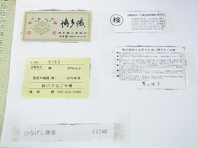 平和屋本店■極上 夏物 1897年創業 名門岡野 本場筑前博多織 千年工房 八寸名古屋帯 やまと誂製 証紙付き 逸品 未使用 DZAA1122kh4 - 平和屋