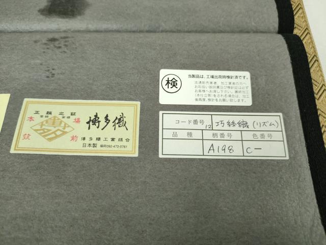平和屋本店■極上 1897年創業 名門岡野 本場筑前博多織 千年工房 八寸名古屋帯 巧絲織 博多金ラベル 証紙付き 逸品 DZAA3139kh5 - 平和屋