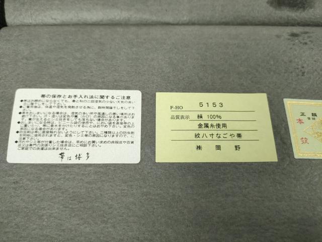 平和屋本店■極上 1897年創業 名門岡野 本場筑前博多織 千年工房 八寸名古屋帯 巧絲織 博多金ラベル 証紙付き 逸品 DZAA3139kh5 - 平和屋