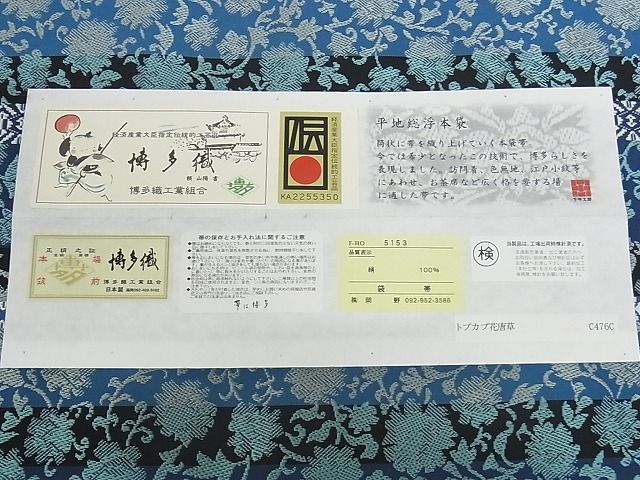 平和屋本店■極上 1897年創業 名門岡野 本場筑前博多織 千年工房 両面全通柄 本袋帯 証紙付き 正絹 逸品 未使用 KAAA0915kk4 - 平和屋