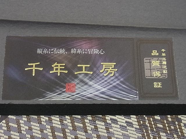 平和屋本店■1897年創業 名門岡野 本場筑前博多織 千年工房 八寸名古屋帯 石畳 博多金ラベル 証紙付き 逸品 n - zb0325 - 平和屋