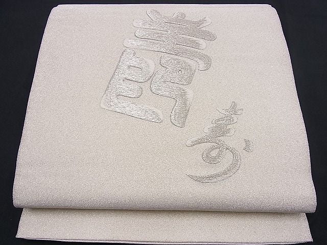 平和屋着物■袋帯 総刺繍 綴れ 寿字文 銀糸 逸品 n-je2225