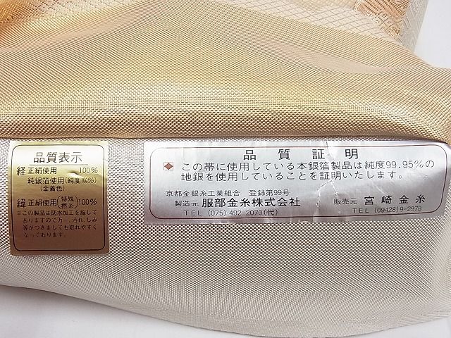平和屋着物■佐賀錦 両面全通柄袋帯 地紙重ね吉祥文 金銀糸 逸品 ya0088