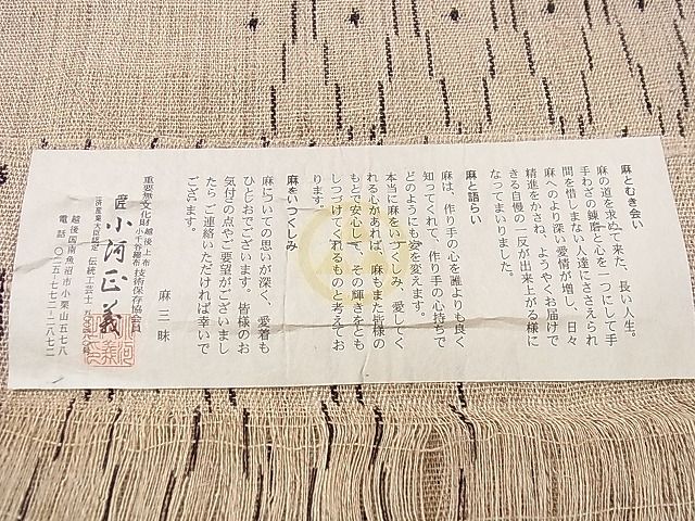 平和屋本店*最高級 夏物 重要無形文化財 越後上布 小河正義 八寸名古屋帯 吉祥間道 証紙付き 逸品 未使用 3s30531