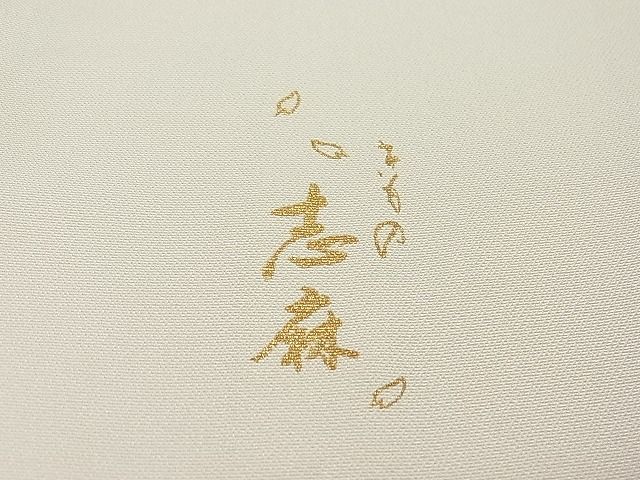 平和屋本店●極上 きもの志麻 岩下志麻ブランド 訪問着 駒刺繍 葡萄唐草文 金彩 白橡色地 パールトーン加工 逸品3s20967