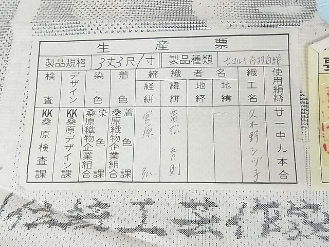 平和屋本店●極上 本場大島紬 桑原織物伝統工芸作家 二代目 桑原啓之介 白大島 7マルキ 片羽白絣 東方経路 逸品 未使用 3kk4002