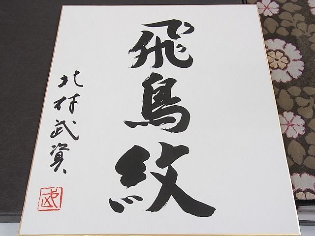 平和屋本店●最高級 人間国宝 北村武資 経錦 六通柄袋帯 飛鳥紋 共箱・色紙付き 逸品 3kh1685