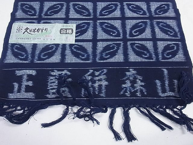 平和屋本店●極上 久留米絣 綿 反物 着尺 手織 正藍絣 市松七宝文 人間国宝 森山虎雄作 証紙付き 逸品 未使用 3kh1821