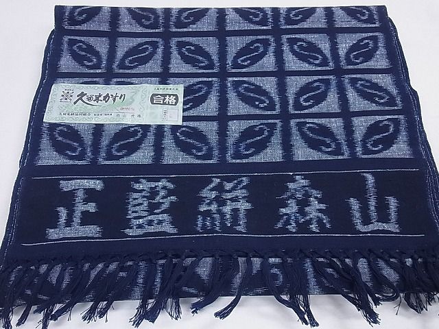 平和屋本店●極上 久留米絣 綿 反物 着尺 手織 正藍絣 市松七宝文 人間国宝 森山虎雄作 証紙付き 逸品 未使用 3kh1821