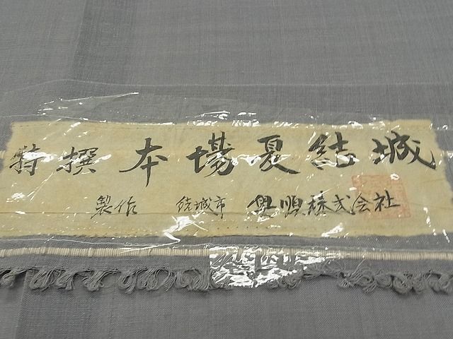 平和屋本店■希少 夏物 本場夏結城 奥順 色無地 素鼠色 織:水野節子 パールトーン加工 証紙付き 逸品 未使用3s20981