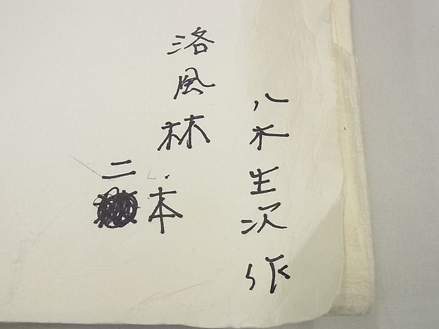 平和屋本店●極上 洛風林 工芸帯地 九寸名古屋帯 八木生次作 舞花文 たとう紙付き 逸品 未使用3s5572