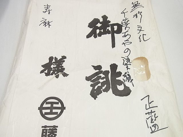 平和屋本店*希少 夏物 男性 人間国宝 千葉あやの 重要無形文化財 正藍染 麻 たとう紙付き 逸品3s5637