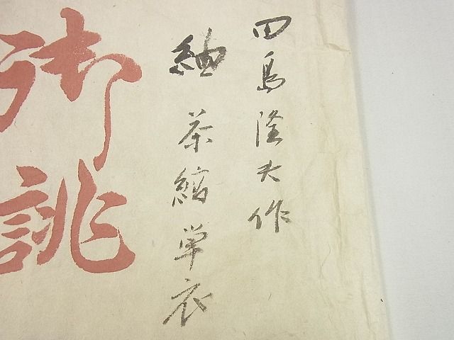 平和屋本店▽超希少 銀座こうげい 織物師・田島隆夫 紬 単衣 縞 たとう紙付き 逸品3s5644