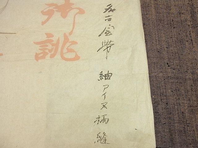 期間限定セール30%off●希少 銀座こうげい 九寸名古屋帯 アイヌ柄 紬地 たとう紙付き 逸品3s5656