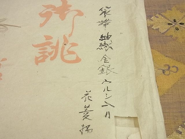 平和屋本店●希少 銀座こうげい 太鼓柄袋帯 紬織 花菱柄 金銀うるし入り たとう紙付き 逸品3s5660