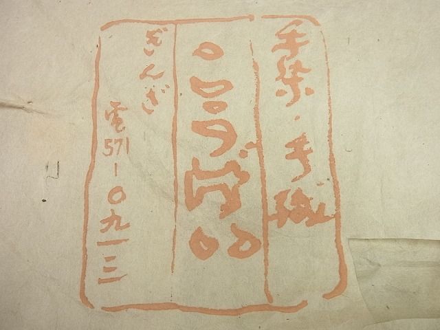 平和屋本店*希少 夏物 染色家・片野元彦 銀座こうげい 九寸名古屋帯 亀甲柄 2本まとめ売り 麻 正絹 たとう紙付3s5666