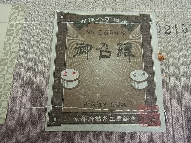 平和屋本店●極上 京都・西陣 織元ブランド 秦流舎 お召 破陣楽 市松文様 証紙付き 逸品 未使用 4kh2089