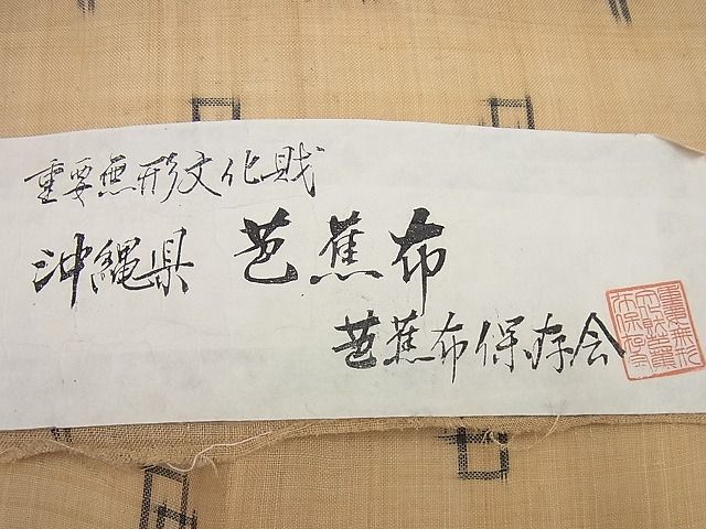 平和屋本店*極上 夏物 芭蕉布 手積み芭蕉糸100% 証紙付き 逸品 未使用4s123