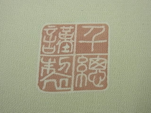 平和屋本店■極上 創業460年・千總 訪問着 駒刺繍 竹垣花文 パールトーン加工 逸品4s161