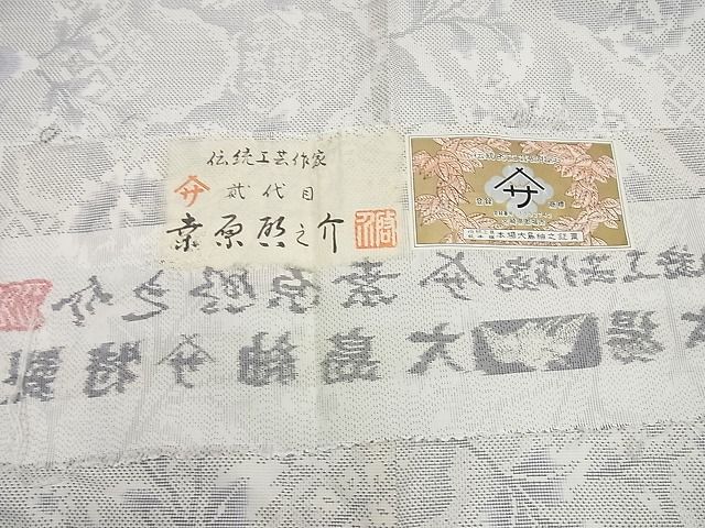 平和屋本店●極上 本場大島紬 白大島紬の巨匠 桑原織物伝統工芸作家 二代目 桑原啓之介 待宵草 証紙付き 逸品4s180