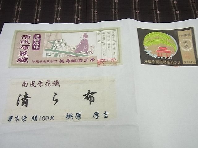 平和屋本店●極上 本場琉球 南風原花織 手織 桃原織物工房 清ら布 桃原厚吉 証紙付き 逸品4s233