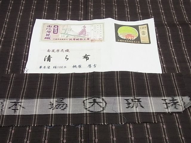 平和屋本店●極上 本場琉球 南風原花織 手織 桃原織物工房 清ら布 桃原厚吉 証紙付き 逸品4s233
