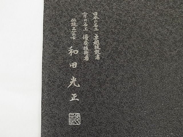 平和屋本店●極上 金彩友禅 卓越技能者・名工・和田光正 太鼓柄袋帯 洋花文 菱文 黒地 一蔵コレクション 正絹 逸品 4kk10033