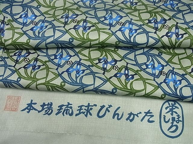 平和屋本店■最高級 城間栄順 本場琉球紅型 小紋 利休織 草花文 反端付き 逸品4s340