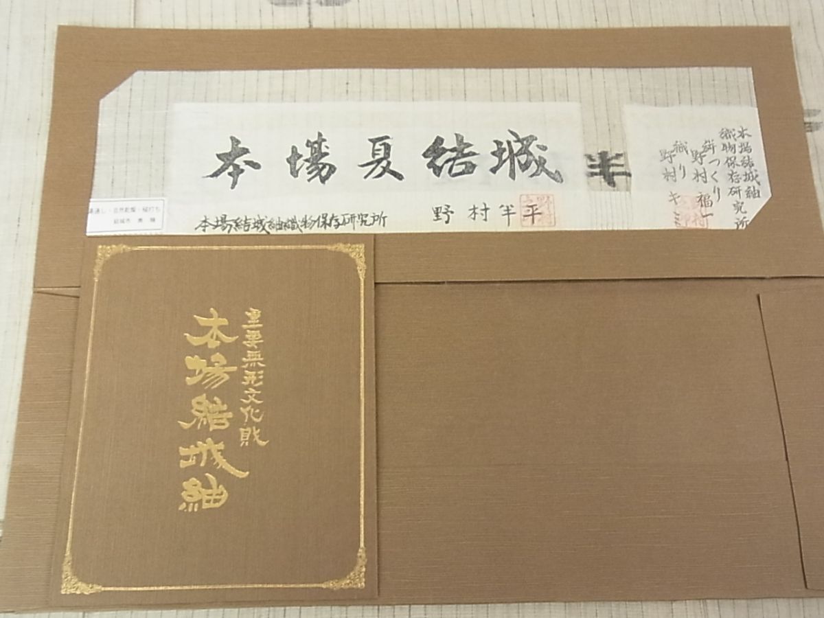 平和屋本店■希少 夏物 本場結城紬 重要無形文化財 夏結城 奥順謹製 野村半平 蜻蛉 証紙付き 逸品 未使用 4kh2107