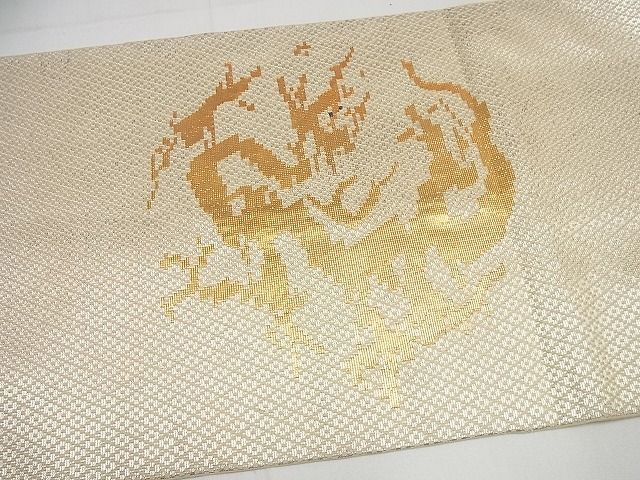 平和屋本店■最高級 龍村平蔵製 狩場龍文錦 本袋帯 金銀糸 逸品4s367