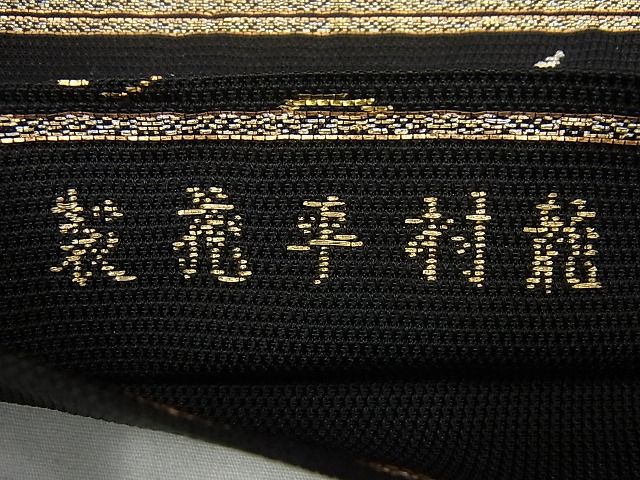 平和屋本店■最高級 夏物 龍村平蔵製 本袋帯 金銀糸 黒地 逸品4s447