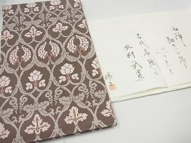 平和屋本店■最高級 人間国宝 北村武資 経錦 六通柄袋帯 葡萄花唐草文 証紙・たとう紙付き 逸品4s483