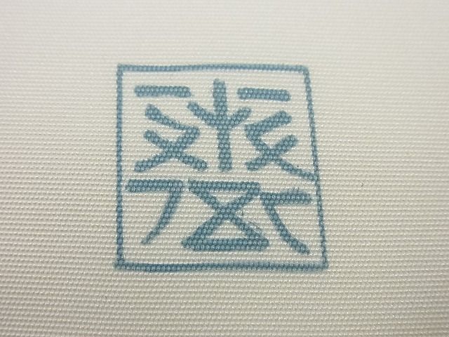 平和屋本店●極上 京都祇園の老舗 ぎをん齋藤 塩瀬 九寸名古屋帯 草花文 逸品 未使用4s553
