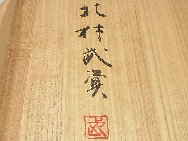 平和屋本店■最高級 人間国宝 北村武資 六通柄袋帯 経錦 蔓花華紋 金糸 共箱付き 逸品4s556