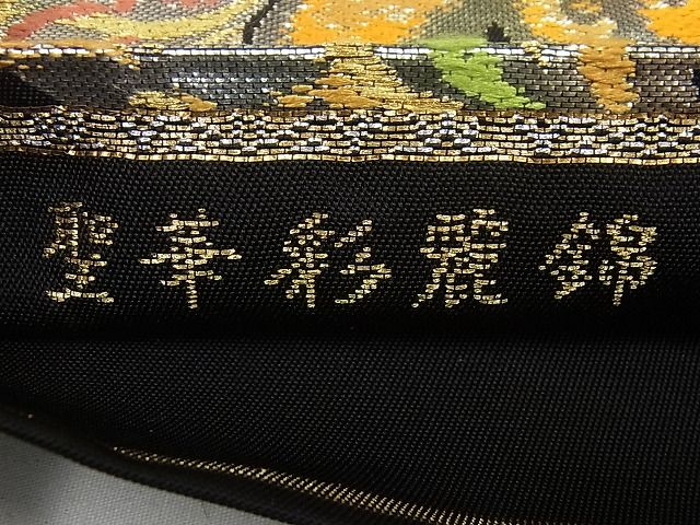 平和屋本店●極上 龍村美術織物 たつむら 六通柄袋帯 聖華彩麗錦 金銀糸 黒地 たとう紙・共箱付き 逸品4s558