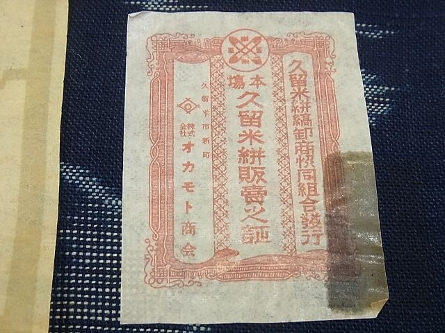 平和屋本店■極上 人間国宝 重要無形文化財技術保持者 森山虎雄 天然藍染 久留米絣 綿 反物 着尺 証紙付 4s569