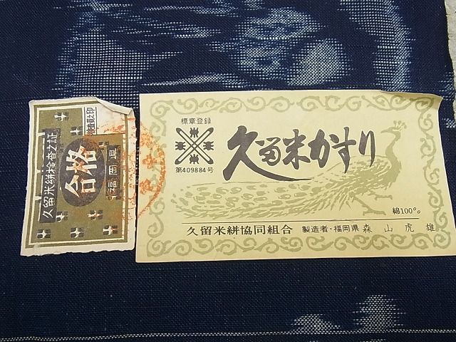 平和屋本店■極上 人間国宝 重要無形文化財技術保持者 森山虎雄 天然藍染 久留米絣 綿 反物 着尺 証紙付 4s569
