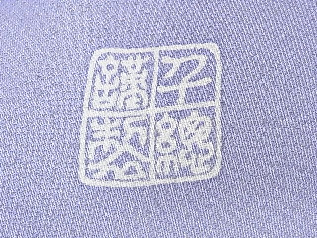 平和屋本店●極上 創業460年・千總 訪問着 駒刺繍 花蝶丸文 金彩 正絹 逸品 未使用 KAAA0443kk4