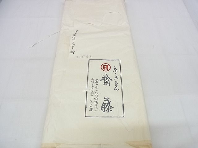 平和屋本店●極上 京都祇園の老舗 ぎをん齋藤 綿薩摩 訪問着 本藍染 駒刺繍 幾何学文様 たとう紙付き 木綿 逸品 KAAA0474kk4