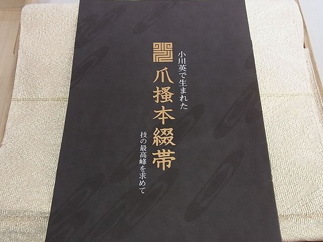平和屋着物●西陣 小川英謹製 爪掻き本綴れ 八寸名古屋帯 桃山菱 金糸 証紙・共箱付き 逸品 DAAB4323ic