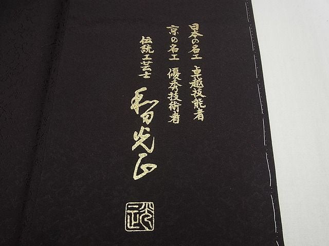 平和屋本店●極上 金彩友禅 卓越技能者・名工・和田光正 訪問着 花唐草文 暈し染め パールトーン加工 逸品 未使用4s639