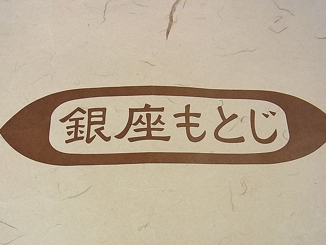 平和屋本店*夏物 銀座もとじ 紗紬 源氏香 生成色 たとう紙付き 逸品 DZAA0112kh5