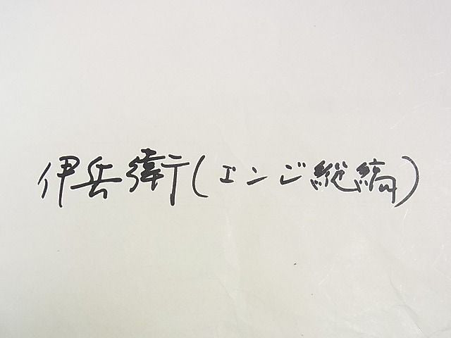 平和屋本店▽希少 伊兵衛織 工芸手織 単衣 臙脂縦縞 たとう紙付き 逸品 DZAA0147kh4