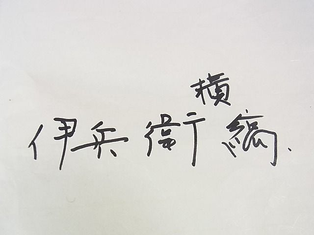 期間限定セール20%off▽希少 伊兵衛織 工芸手織 単衣 横縞 たとう紙付き 逸品 DZAA0146kh4